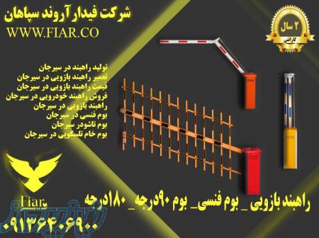 لیست قیمت انواع راهبند بازویی تردد محدود و نامحدوددر سیرجان 
