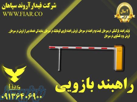 نمایندگی فروش انواع راهبند بازویی بادوسال گارانتی در سیرجان 