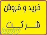 خدمات فروش و انتقال شرکتهای پیمانکاری 