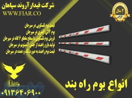 نمایندگی فروش بوم راهبند در سیرجان 