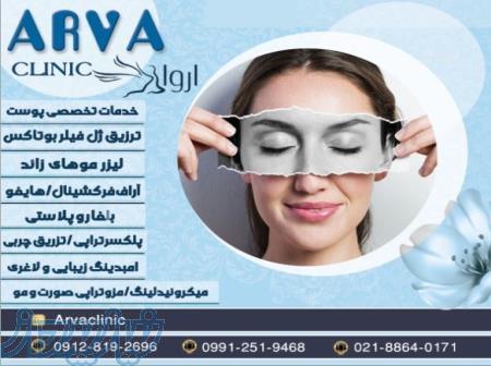  کلینیک زیبایی و لیزر آروا  