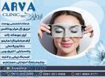  کلینیک زیبایی و لیزر آروا  