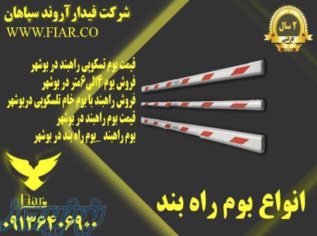 نمایندگی فروش انواع راهبند بازویی_فروش همکاری در بوشهر 