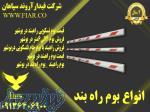 نمایندگی فروش انواع راهبند بازویی_فروش همکاری در بوشهر 