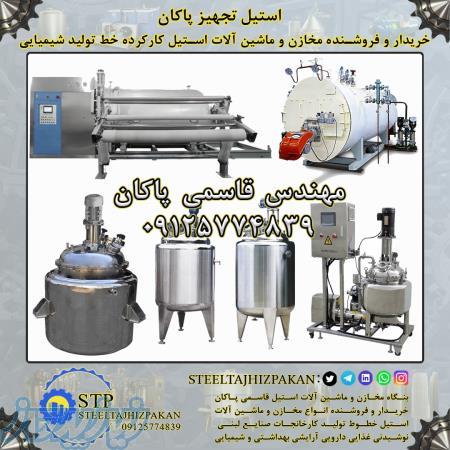 خریدار و فروشنده انواع ماشین آلات استیل کارکرده خطوط تولید صنایع شیمیایی