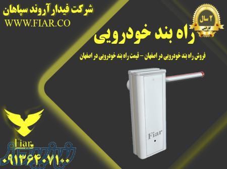 فروش راه بند خودرویی در اصفهان - قیمت راه بند خودرویی در اصفهان - راه بند خودرویی 