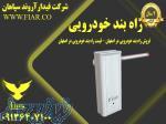 فروش راه بند خودرویی در اصفهان - قیمت راه بند خودرویی در اصفهان - راه بند خودرویی 