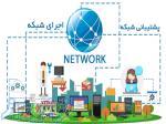 پشتیبانی شبکه و سیستم های امنیتی دفاتر اسناد رسمی 