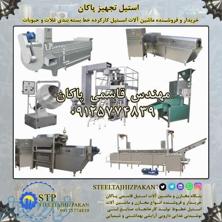 خریدار و فروشنده ماشین آلات استیل کارکرده خطوط بسته بندی حبوبات و غلات