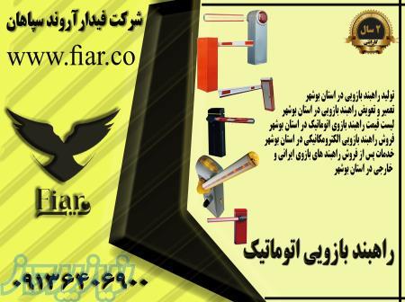 قیمت راهبند _تولید راه بند خودرویی_فروش راه بند اتوماتیک در بوشهر 