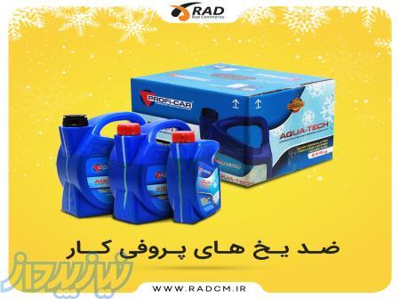 مرجع تخصصی فروش ضد یخ های برند پروفی کار