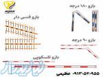 بورس انواع راهبند بازویی اصفهان 