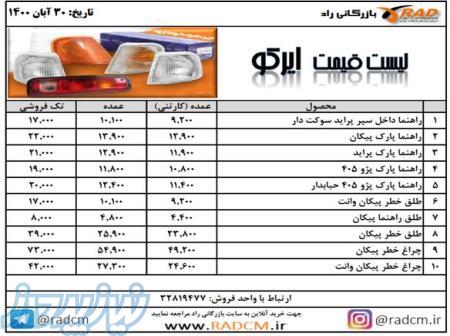مرکز پخش سراسری محصولات برند ایرکو (IRCO یا IRKO ) چراغ و طلق جات