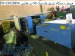 فروش دستگاه تزریق پلاستیک 90 تن هایتین 