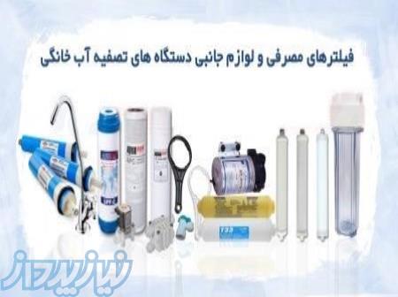 فروش و تعمیر دستگاه تصفیه آب 