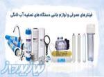 فروش و تعمیر دستگاه تصفیه آب 