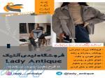 پوشاک زنانه و دخترانه لیدی آنتیک 