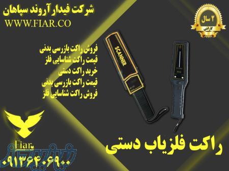 تولید گیت های بازرسی و راکت های بازرسی بدنی مخصوص شناسایی فلز در استان بوشهر 