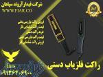 تولید گیت های بازرسی و راکت های بازرسی بدنی مخصوص شناسایی فلز در استان بوشهر 