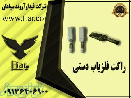 نمایندگی فروش راکت بازرسی بدنی در ایلام 