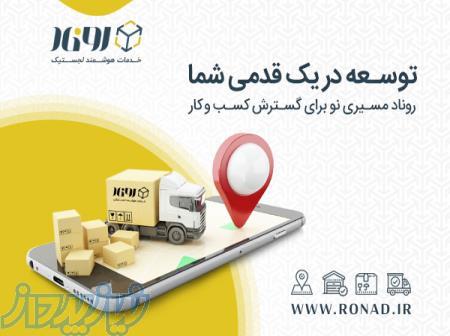 خدمات هوشمند لجستیک روناد (انبارش،سفارش گردانی،ارسال) 