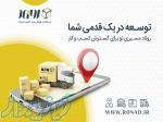 خدمات هوشمند لجستیک روناد (انبارش،سفارش گردانی،ارسال) 