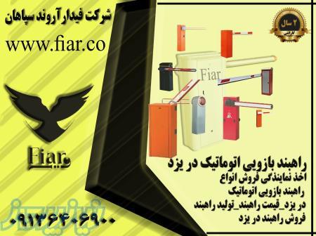 تولید راهبند بازویی _راهبند اتوماتیک با باطری ups در استان یزد 