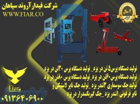 تولید جک گیربکسی _تولید پرس دستی در یزد 