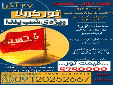 تور کربلا ویژه ی شب یلدا ۲۷ آذر 