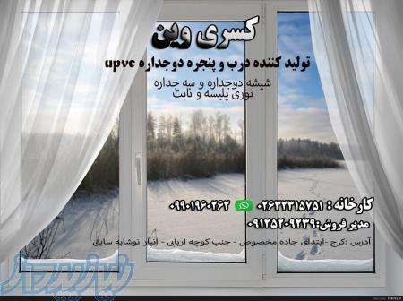 کسری وین تولید کننده درب و پنجره دوجداره UPVC 