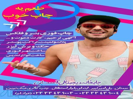 مجتمع چاپ و تبلیغات آسمان (سمنان) 