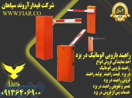 تولید راهبند ایرانی و راهبند اتوماتیک خودرویی در یزد 