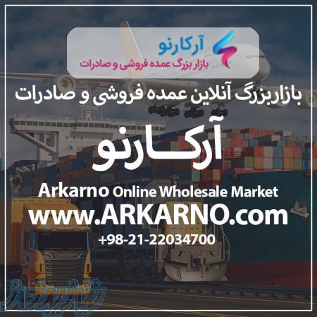 بازاربزرگ آنلاین عمده فروشی و صادرات آرکارنو 