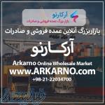 بازاربزرگ آنلاین عمده فروشی و صادرات آرکارنو 