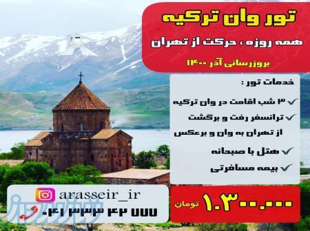 تور وان از تهران 