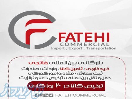 خرید خارجی ، واردات ، صادرات و ترخیص کالا 