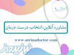 مشاوره آنلاین 