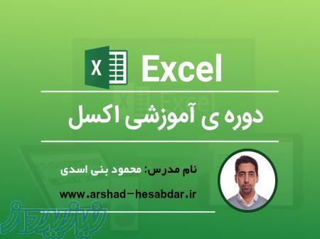 دوره بینظیر اکسل از صفر تا صد 