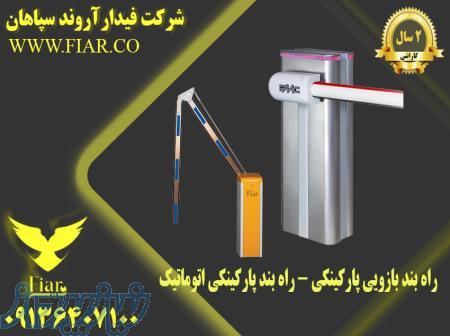 راه بند بازویی پارکینکی - راه بند پارکینکی اتوماتیک 