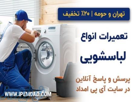 تعمیر لباسشویی