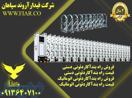 فروش راه بندآکاردئونی دستی-قیمت راه بندآکاردئونی دستی -فروش راه بندآکاردئونی -قیمت راه بندآکاردئونی 