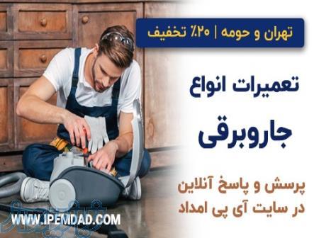 تعمیر جاروبرقی