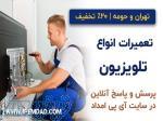 تعمیر تلویزیون