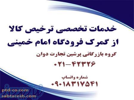 واردات و ترخیص کالا از گمرکات سراسر کشور 