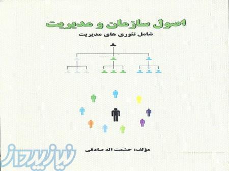 اصول سازمان و مدیریت شامل تئوریهای مدیریت