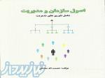 اصول سازمان و مدیریت شامل تئوریهای مدیریت