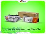 مرجع تخصصی فروش چراغ های خودرویی مدرن