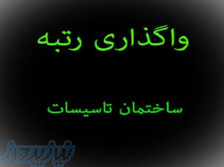 فروش رتبه پیمانکاری تاسیسات تجهیزات و ابنیه 