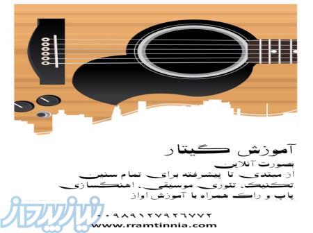 آموزش گیتار و آواز 