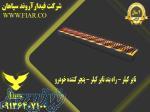 فروش راه بند تایر کیلر در آذر بایجان غربی - قیمت راه بند تایر کیلر در آذربایجان غربی 